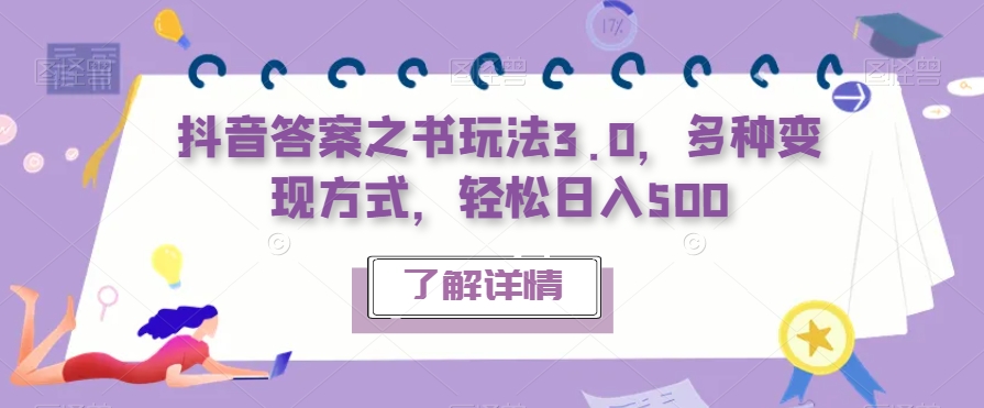 抖音答案之书玩法3.0，多种变现方式，轻松日入500【揭秘】-氢气球网创资源库