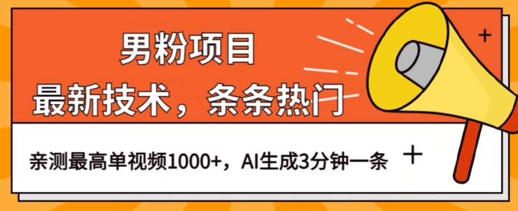 男粉项目，最新技术视频条条热门，一条作品1000+AI生成3分钟一条【揭秘】-氢气球网创资源库