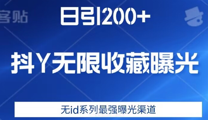 日引200+，抖音无限收藏曝光，无id系列最强曝光渠道-氢气球网创资源库