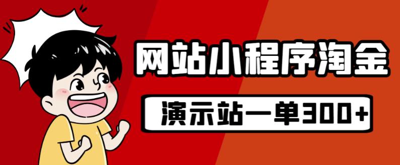 源码站淘金玩法，20个演示站一个月收入近1.5W带实操-氢气球网创资源库