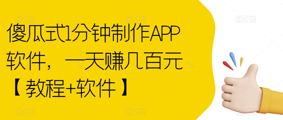 傻瓜式1分钟制作APP软件，一天赚几百元【教程+软件】【揭秘】-氢气球网创资源库