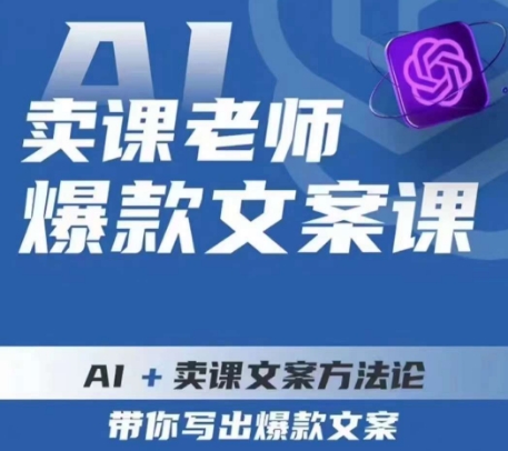 卖课老师爆款文案课，AI+卖课文案方法论，带你写出爆款文案-氢气球网创资源库