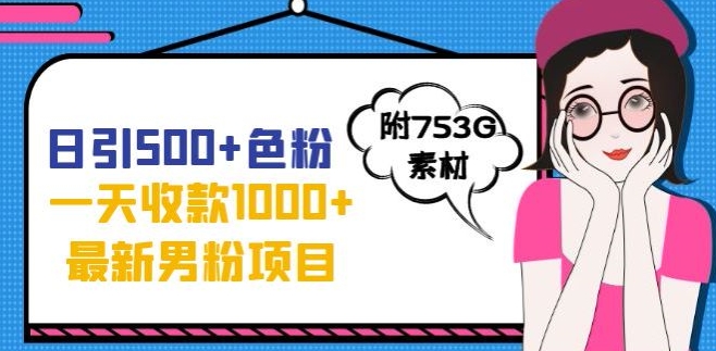 一天收款1000+元，最新男粉不封号项目，拒绝大尺度，全新的变现方法【揭秘】-氢气球网创资源库