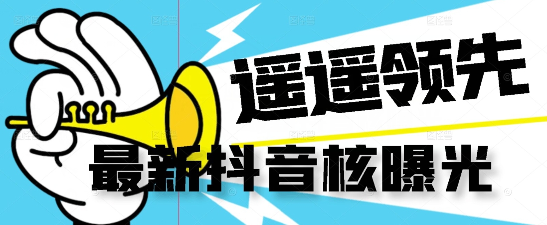 【最新】抖音核曝光技术不封控精准曝光（脚本+视频教程）-氢气球网创资源库