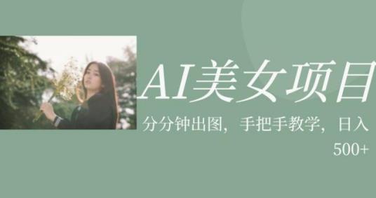 AI美女项目，利用美女号的图片视频获取收益【揭秘】-氢气球网创资源库