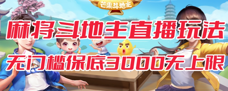 斗地主&麻将低门槛有保底收入直播玩法全流程兔费对接【3000保底无上限】-氢气球网创资源库