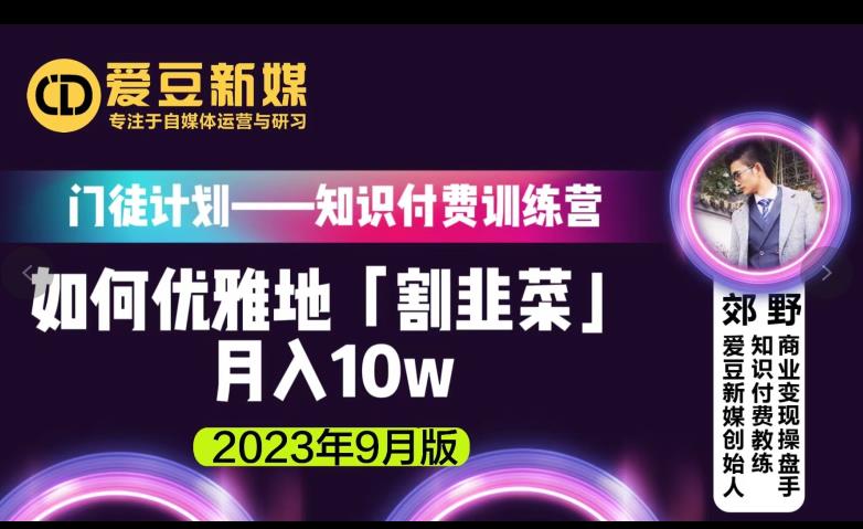 爱豆新媒：如何优雅地「割韭菜」月入10w的秘诀（2023年9月版）-氢气球网创资源库