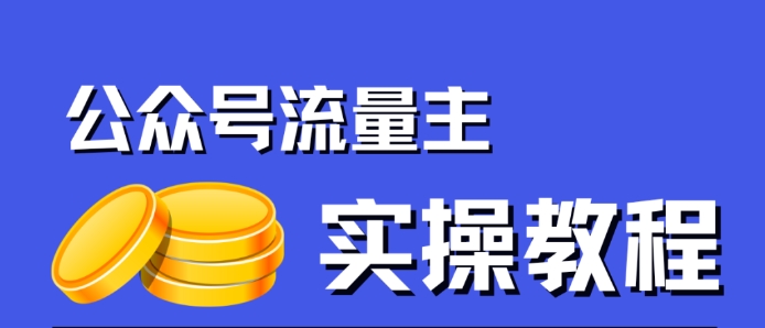 公众号流量主项目，简单搬运，一篇文章收益2000+-氢气球网创资源库