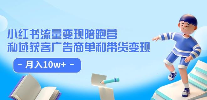 小红书流量·变现陪跑营（第8期）：私域获客广告商单和带货变现 月入10w+-氢气球网创资源库