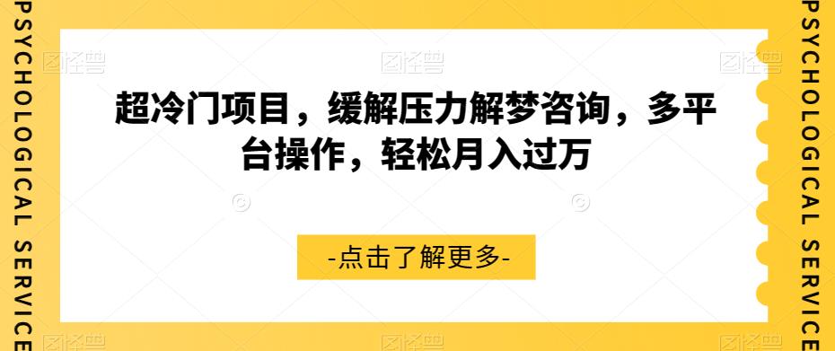 超冷门项目，缓解压力解梦咨询，多平台操作，轻松月入过万【揭秘】-氢气球网创资源库