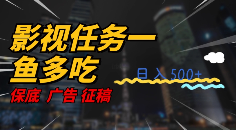 影视任务一鱼多吃玩法，无脑操作日入3位数-氢气球网创资源库