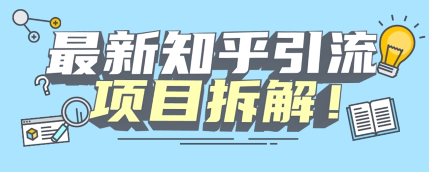 项目拆解知乎引流创业粉各种粉机器模拟人工操作可以无限多开【揭秘】-氢气球网创资源库