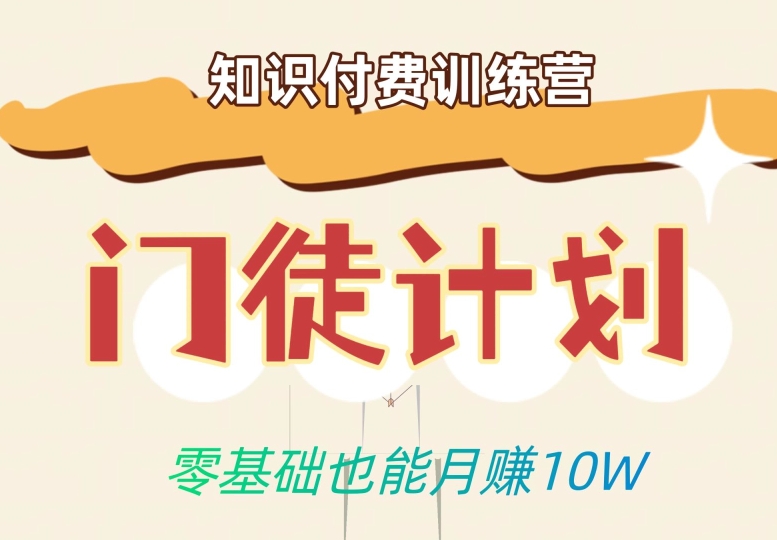 零基础也能月赚10w！优雅割韭菜的秘密在【知识付费训练营】-氢气球网创资源库