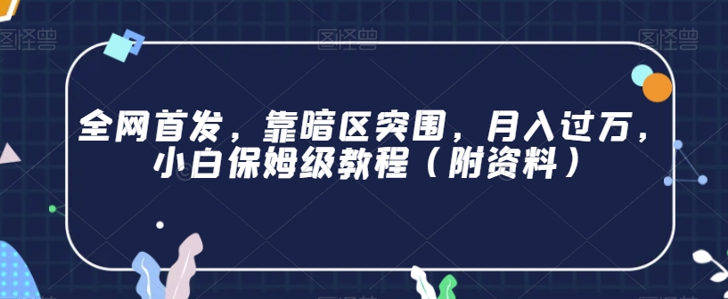 全网首发，靠暗区突围，月入过万，小白保姆级教程（附资料）【揭秘】-氢气球网创资源库