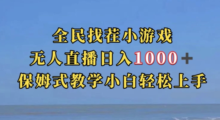 全民找茬小游戏直播玩法，抖音爆火直播玩法，日入1000+-氢气球网创资源库