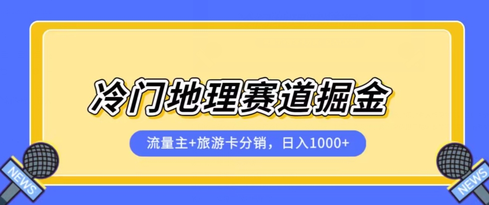 冷门地理赛道流量主+旅游卡分销全新课程，日入四位数，小白容易上手-氢气球网创资源库