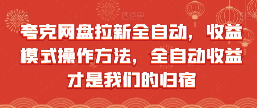 夸克网盘拉新全自动，收益模式操作方法，全自动收益才是我们的归宿-氢气球网创资源库