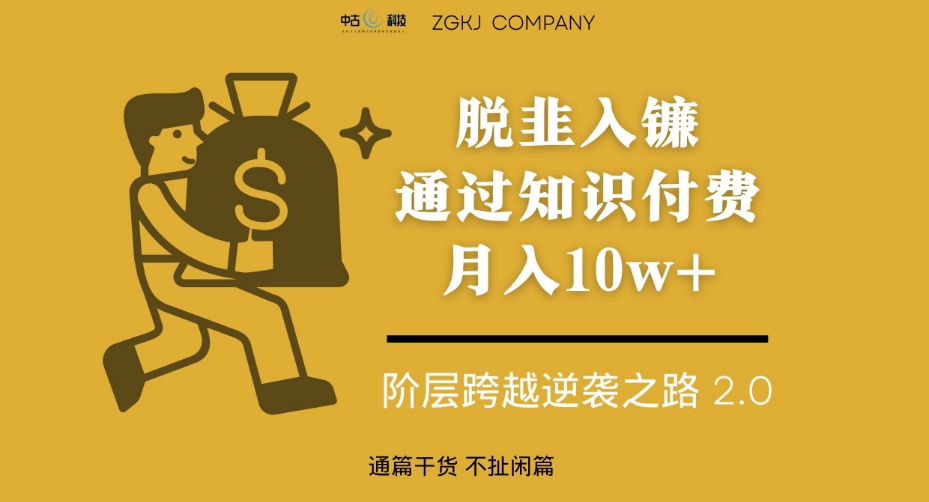 脱韭入镰，通过做“超级个体“月入10w+，普通人实现阶层跨越的最优解-氢气球网创资源库