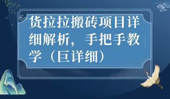 最新货拉拉搬砖项目详细解析，手把手教学（巨详细）-氢气球网创资源库