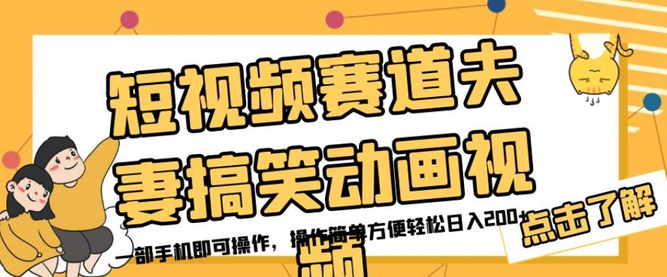 短视频赛道夫妻搞笑动画视频，一部手机即可操作，操作简单方便轻松日入200+-氢气球网创资源库