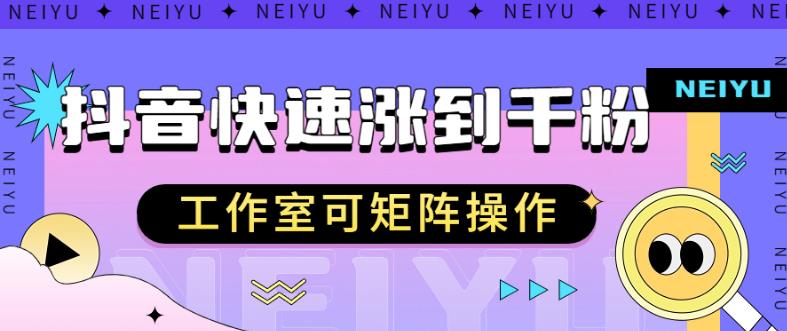 抖音快速涨粉秘籍，教你如何快速涨到千粉，工作室可矩阵操作【揭秘】-氢气球网创资源库