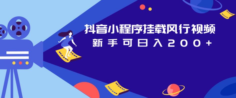 抖音小程序挂载风行视频，新手可日入200+-氢气球网创资源库