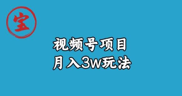 宝哥视频号无货源带货视频月入3w，详细复盘拆解-氢气球网创资源库