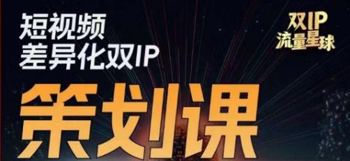 干饭人伊伊莫大虾流量星球，​短视频差异化双IP策划课（2023新版）-氢气球网创资源库