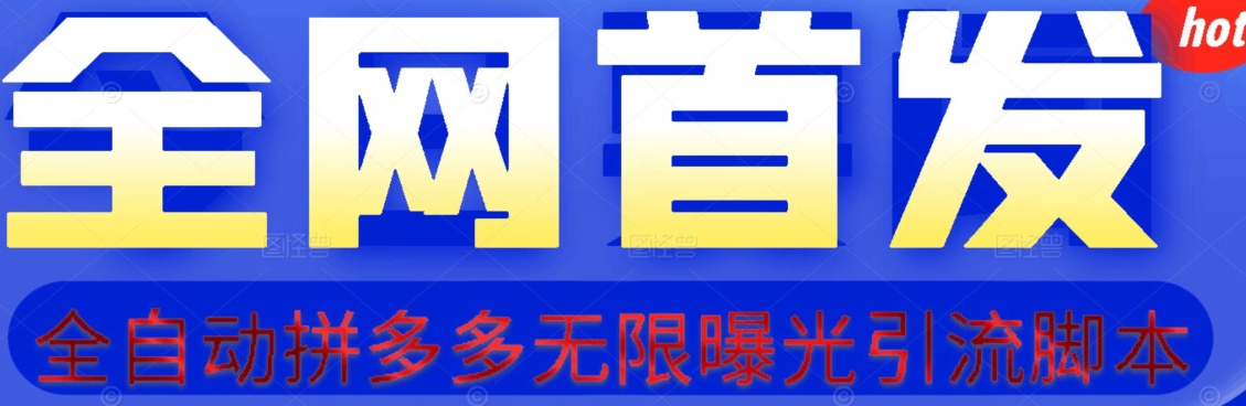 【首发】拆解拼多多如何日引100+精准粉（附脚本+视频教程）【揭秘】-氢气球网创资源库