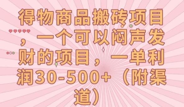 得物商品搬砖项目，一个可以闷声发财的项目，一单利润30-500+【揭秘】-氢气球网创资源库