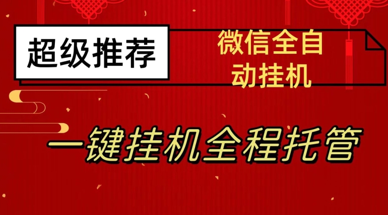 最新微信挂机躺赚项目，每天日入20—50，微信越多收入越多【揭秘】-氢气球网创资源库