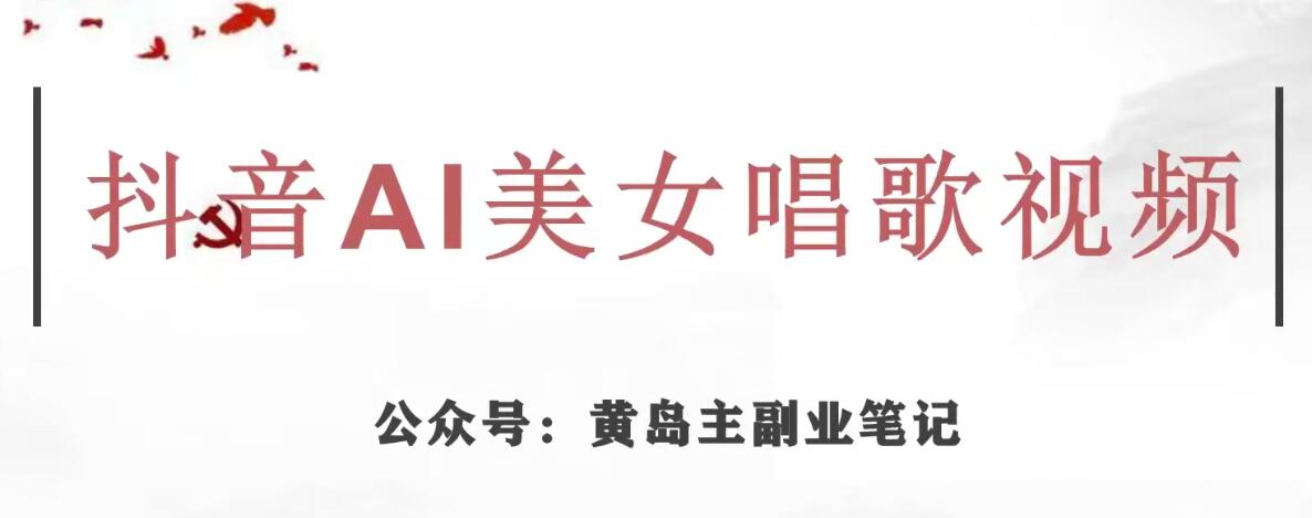 黄岛主·抖音AI美女唱歌视频项目，效果非常不错，涨粉更快-氢气球网创资源库