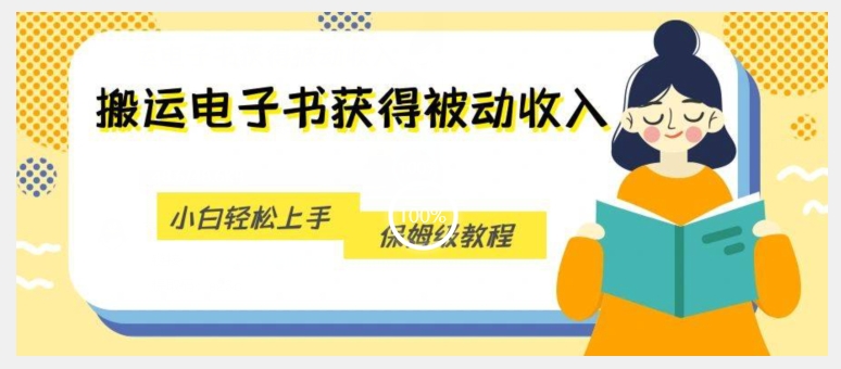 搬运电子书获得被动收入，小白轻松上手，保姆级教程-氢气球网创资源库