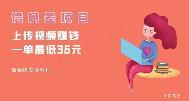 顶级信息差项目，帮别人上传视频，一个视频最低36，保姆级全流程【揭秘】-氢气球网创资源库