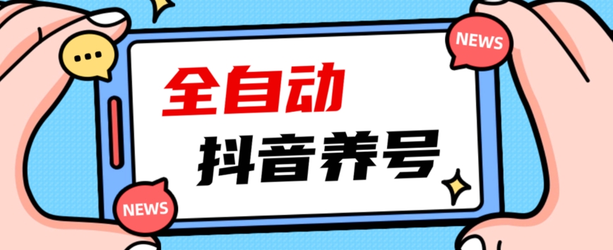 2023爆火抖音自动养号攻略、清晰打上系统标签，打造活跃账号！-氢气球网创资源库