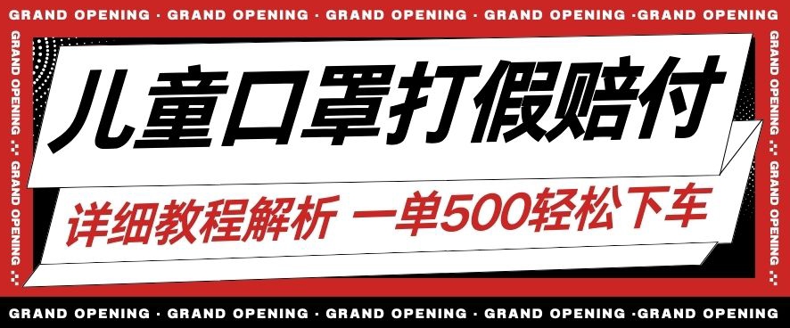 最新儿童口罩打假赔付玩法一单收益500+小白轻松下车【详细视频玩法教程】【仅揭秘】-氢气球网创资源库
