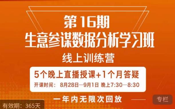 宁静·生意参谋数据分析学习班，解决商家4大痛点，学会分析数据，打造爆款！-氢气球网创资源库
