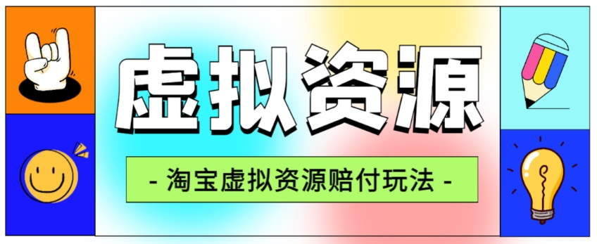 全网首发淘宝虚拟资源赔付玩法，利润单玩法单日6000+【仅揭秘】-氢气球网创资源库