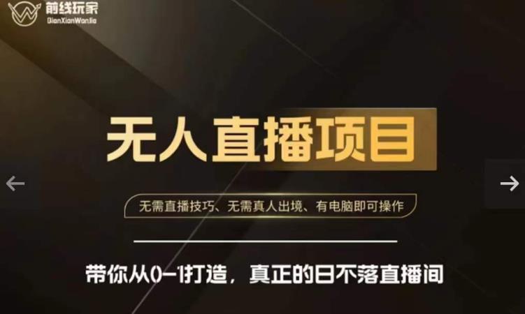 前线玩家快手无人直播带货课，带你从0-1打造，真正的日不落直播间-氢气球网创资源库