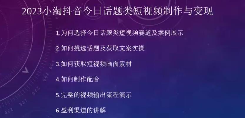 2023小淘抖音今日话题类短视频制作与变现，人人都能操作的短视频项目-氢气球网创资源库