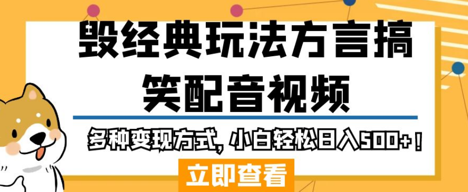 毁经典玩法方言搞笑配音视频，多种变现方式，小白轻松日入500+！-氢气球网创资源库