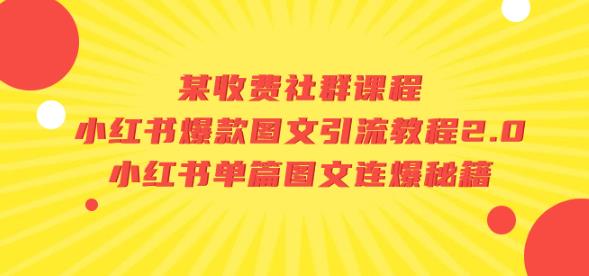 某收费社群课程：小红书爆款图文引流教程2.0+小红书单篇图文连爆秘籍-氢气球网创资源库