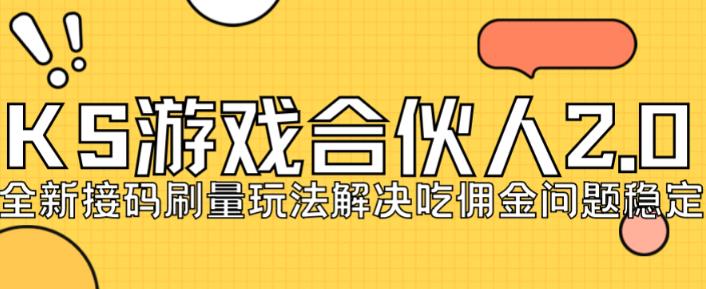 快手游戏合伙人最新刷量2.0玩法解决吃佣问题稳定跑一天150-200接码无限操作-氢气球网创资源库