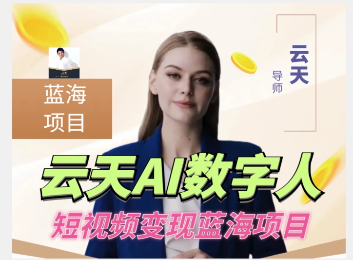 云天AI数字人短视频项目，门槛低，适合各类人群-氢气球网创资源库
