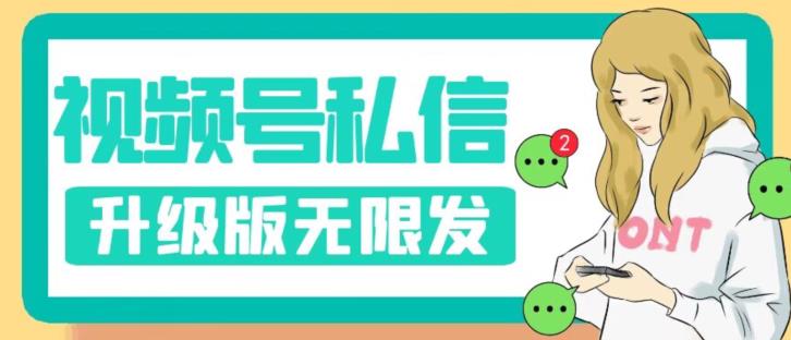 视频号暴力私信升级版，引流精准效果炸裂（教程+脚本）【揭秘】-氢气球网创资源库