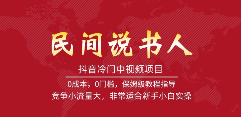 抖音冷门中视频项目，民间说书人，竞争小流量大，非常适合新手小白实操-氢气球网创资源库