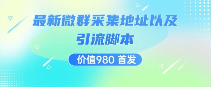 价值980最新微信群采集网址以及微群引流脚本，解放双手，全自动引流-氢气球网创资源库