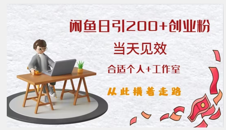 闲鱼精准引流创业粉，日引200+，当天见效，从此横着走-氢气球网创资源库