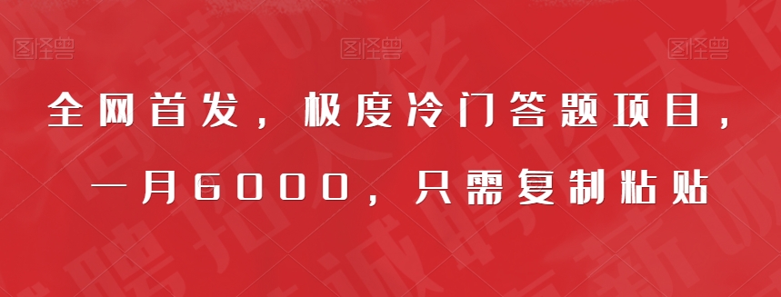 全网首发，极度冷门答题项目，一月6000，只需复制粘贴【揭秘】-氢气球网创资源库