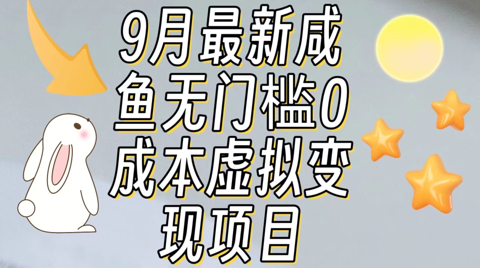 【9月最新】咸鱼无门槛零成本虚拟资源变现项目月入10000+-氢气球网创资源库